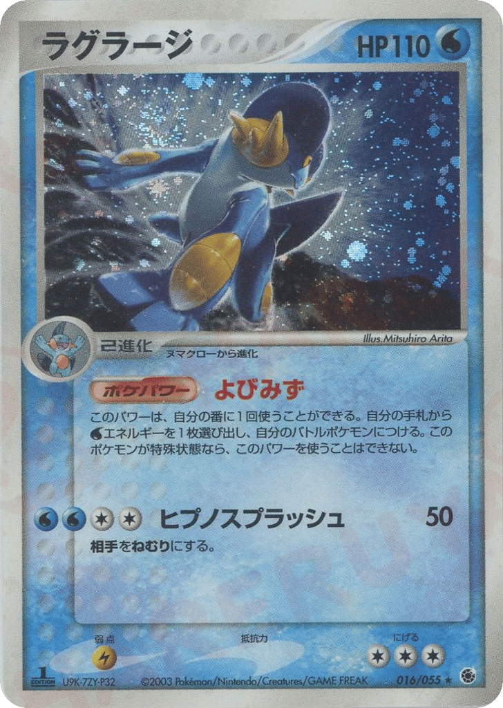 Swampert 016/055 ADV Expansion Pack