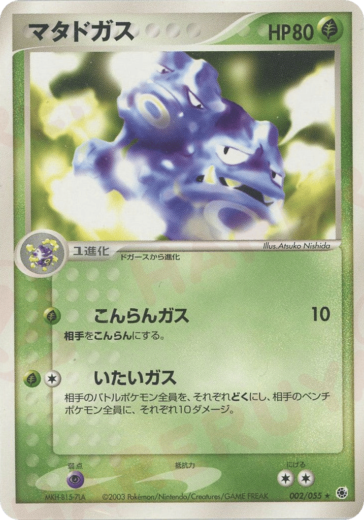 Weezing 002/055 ADV Expansion Pack