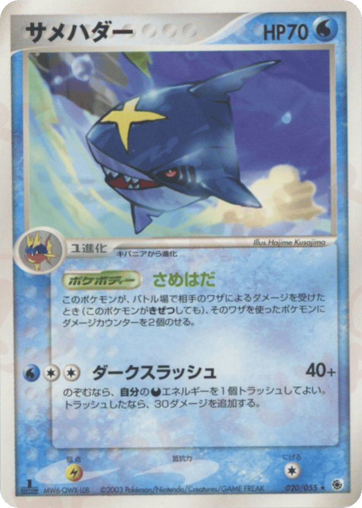 Sharpedo 020/055 ADV Expansion Pack