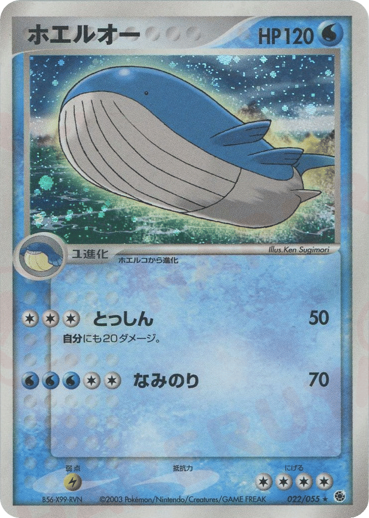 Wailord 022/055 ADV Expansion Pack
