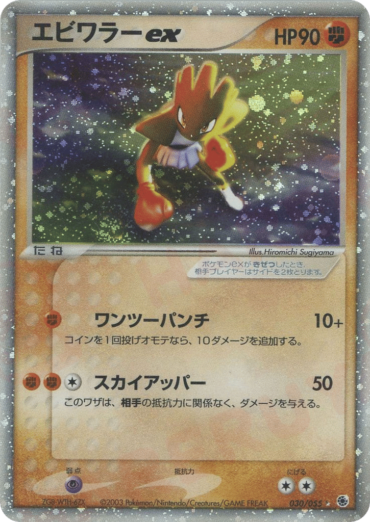 Hitmonchan ex 030/055 ADV Expansion Pack