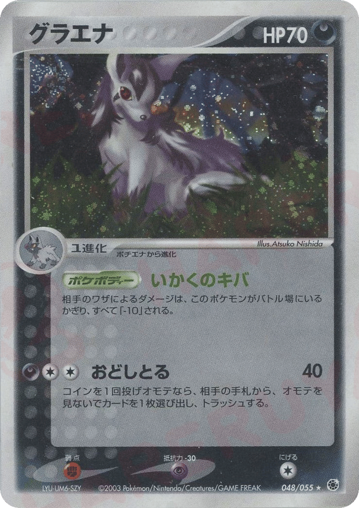 Mightyena 048/055 ADV Expansion Pack