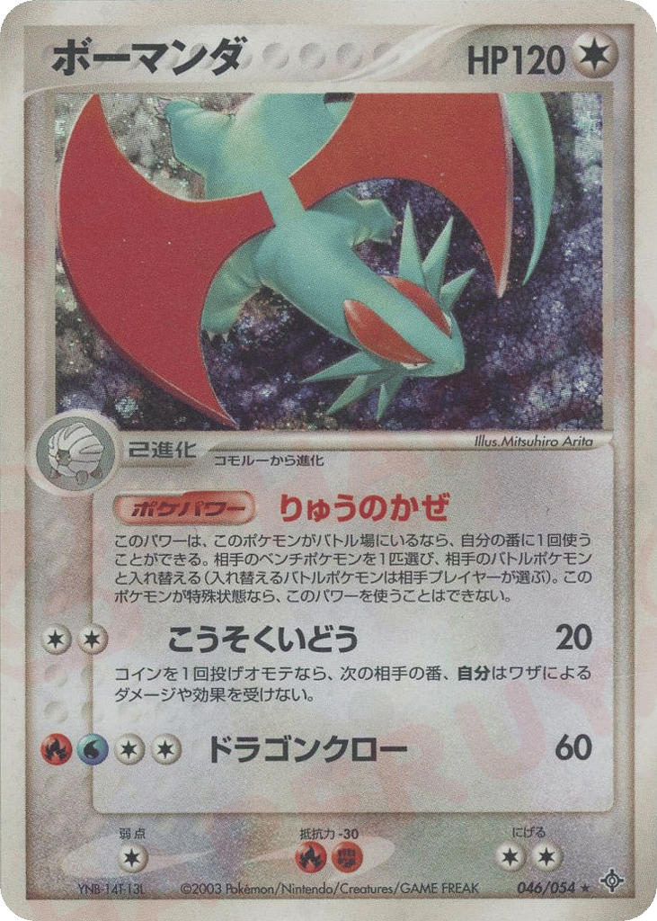 Salamence 046/054 Rulers of the Heavens