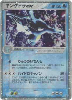 Kingdra ex 015/054 Rulers of the Heavens