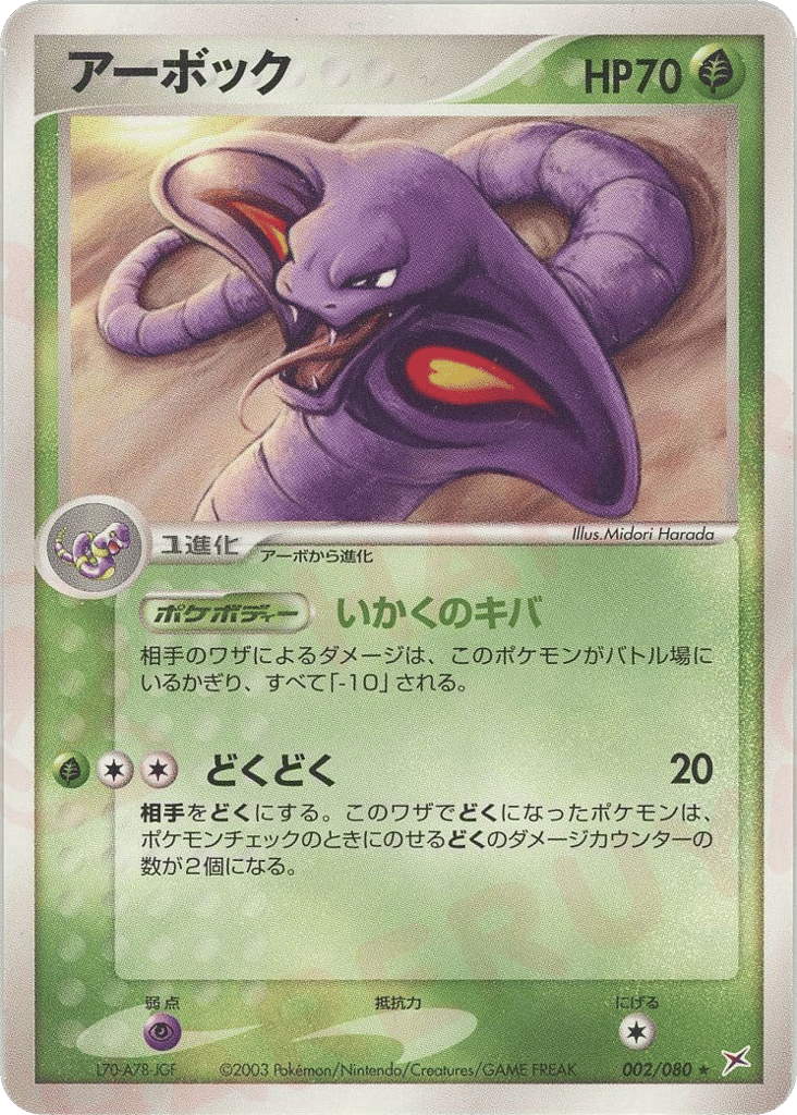 Arbok 002/080 Magma vs Aqua: Two Ambitions