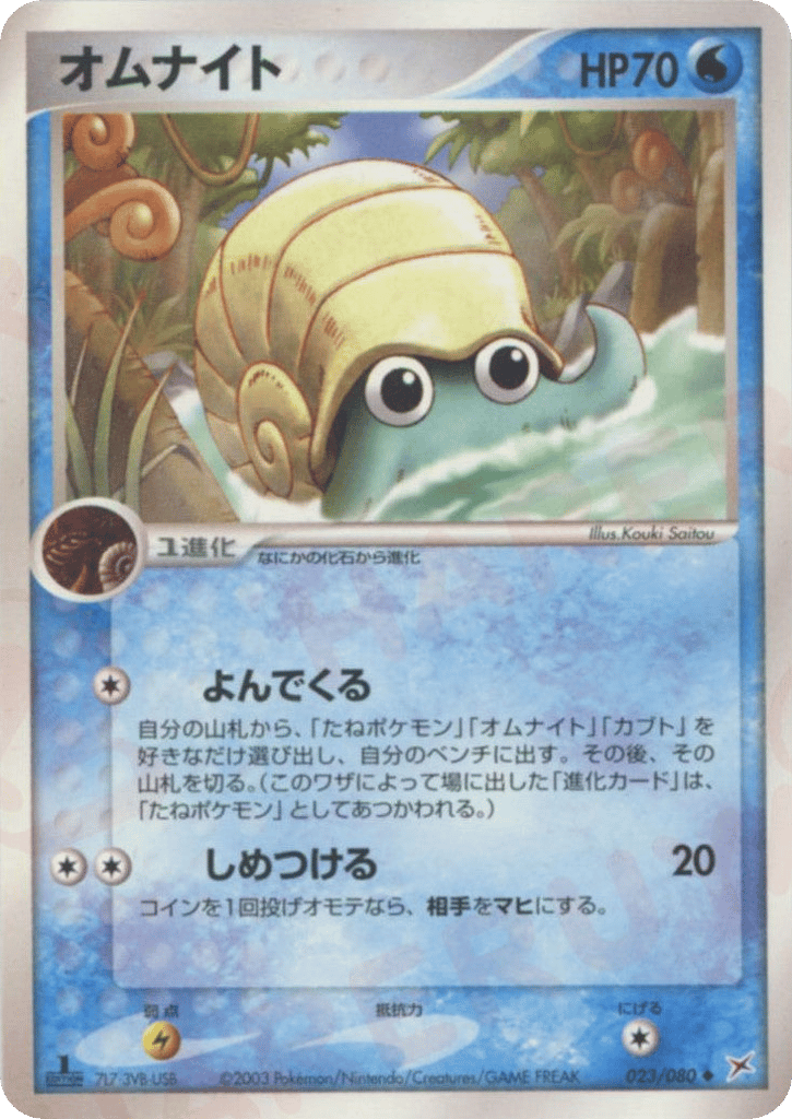 Omanyte 023/080 Magma vs Aqua: Two Ambitions