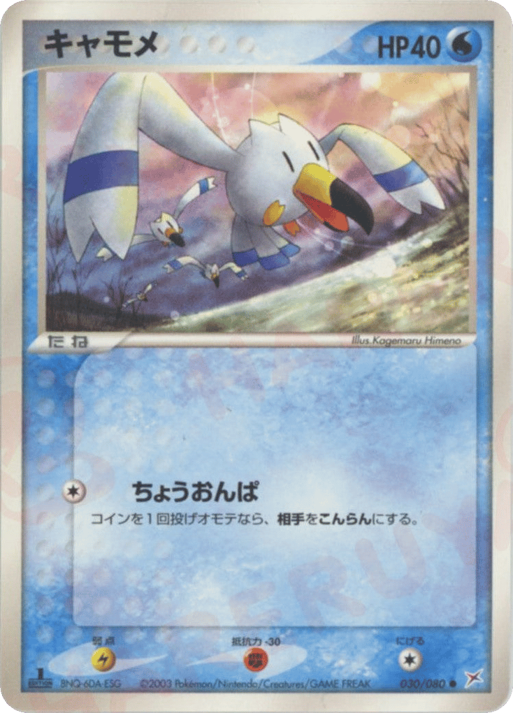 Wingull 030/080 Magma vs Aqua: Two Ambitions