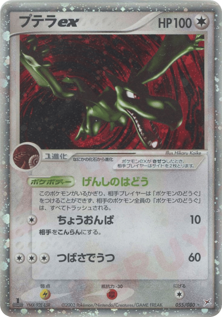 Aerodactyl ex 055/080 Magma vs Aqua: Two Ambitions