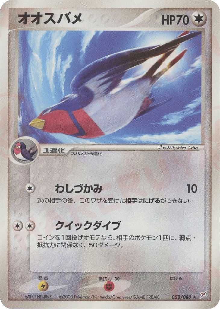 Swellow 058/080 Magma vs Aqua: Two Ambitions