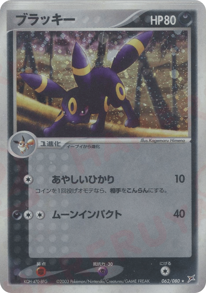 Umbreon 062/080 Magma vs Aqua: Two Ambitions