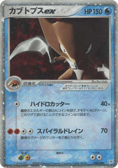 Kabutops ex 026/080 Magma vs Aqua: Two Ambitions