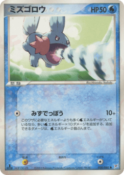 Mudkip 028/080 Magma vs Aqua: Two Ambitions
