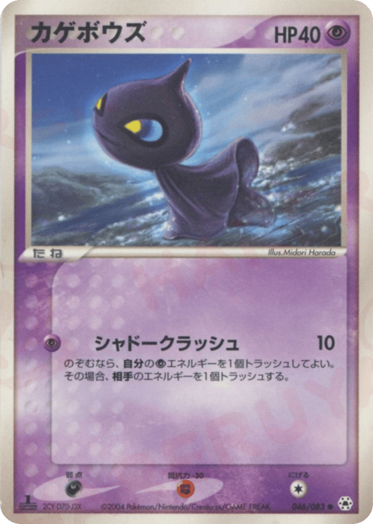 Shuppet 046/083 Undone Seal