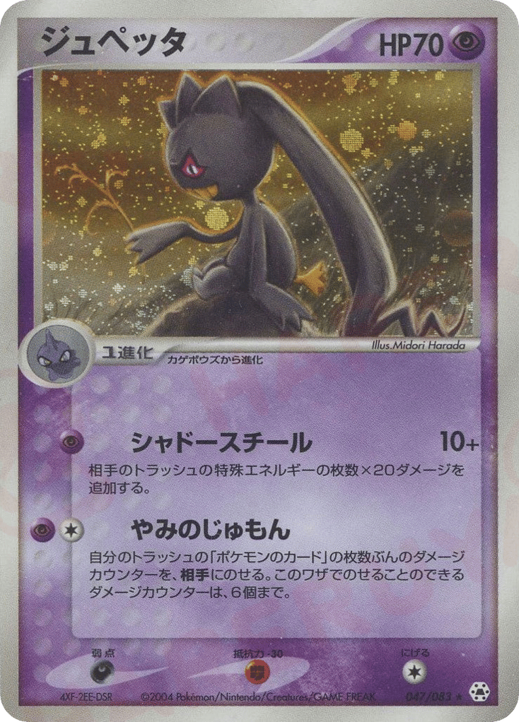 Banette 047/083 Undone Seal