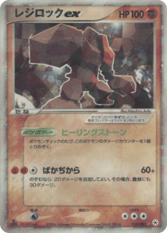 Regirock ex 055/083 Undone Seal