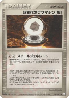 Ancient Technical Machine [Steel] 077/083 Undone Seal