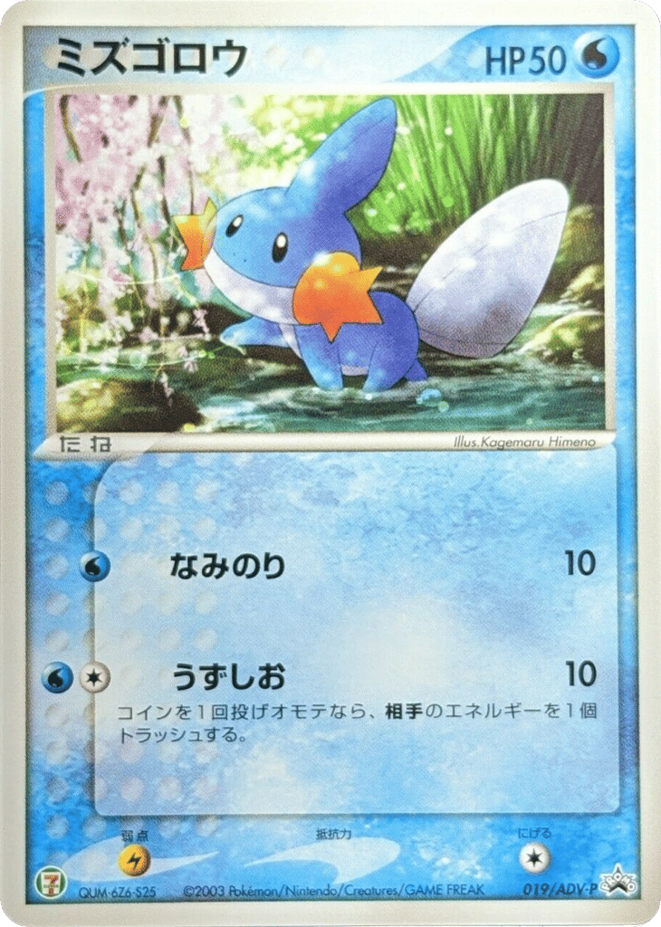 Mudkip 019/ADV-P ADV Promos