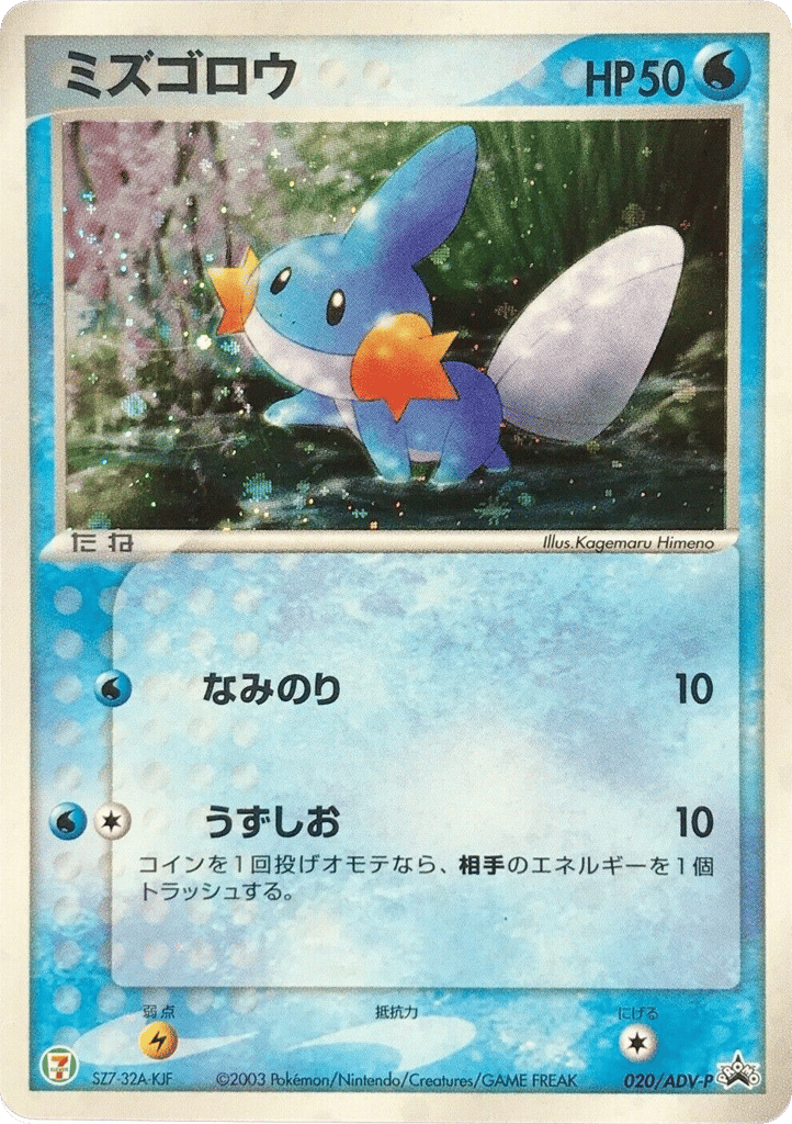 Mudkip 020/ADV-P ADV Promos