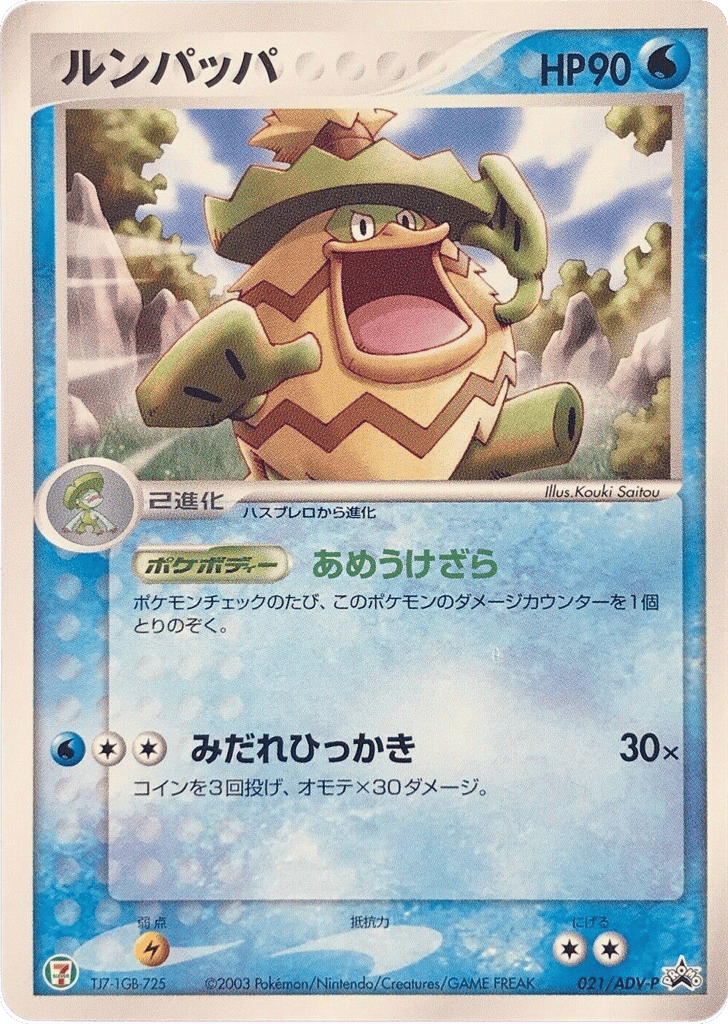 Ludicolo 021/ADV-P ADV Promos