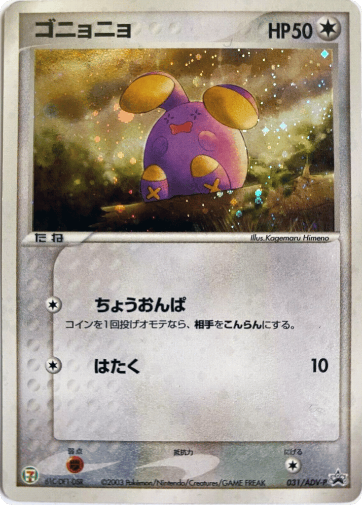 Whismur 031/ADV-P ADV Promos