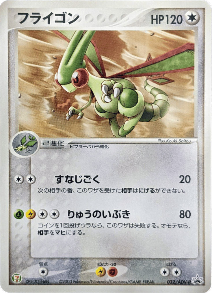 Flygon 032/ADV-P ADV Promos