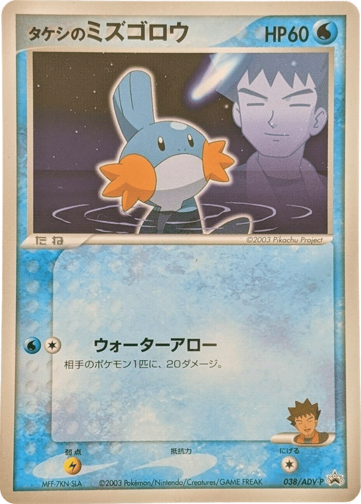 Brock's Mudkip 038/ADV-P ADV Promos
