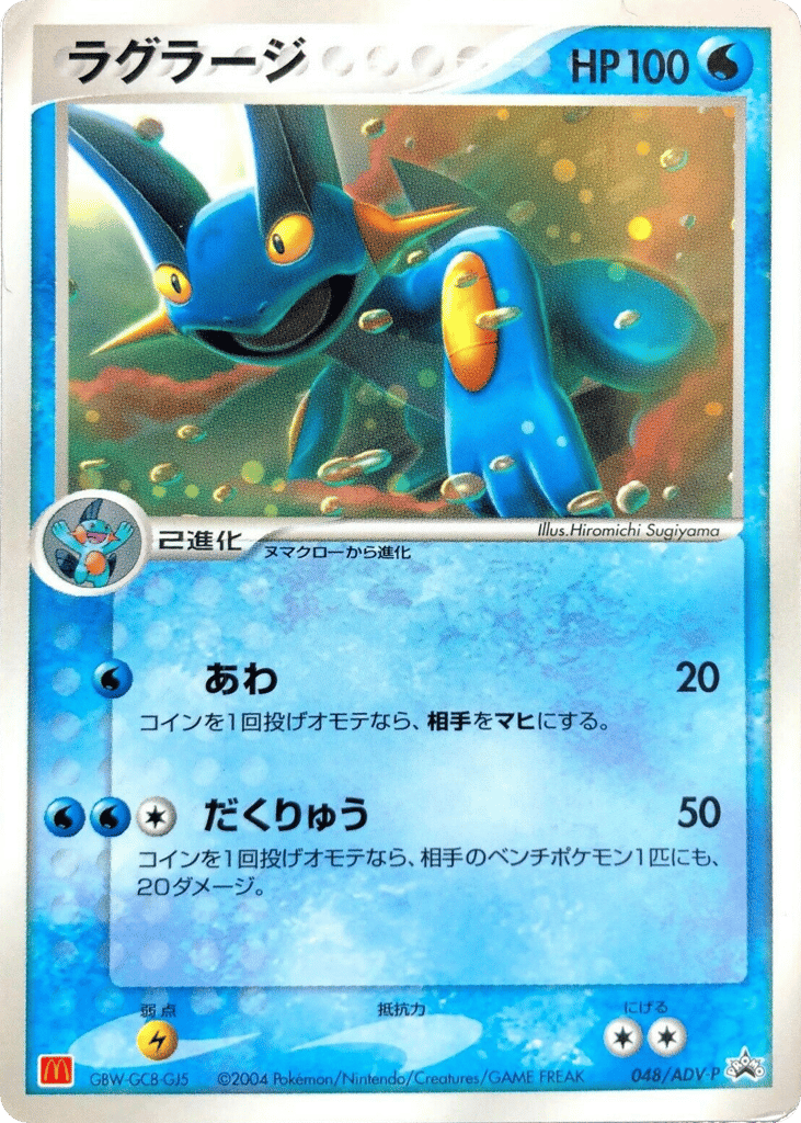 Swampert 048/ADV-P ADV Promos