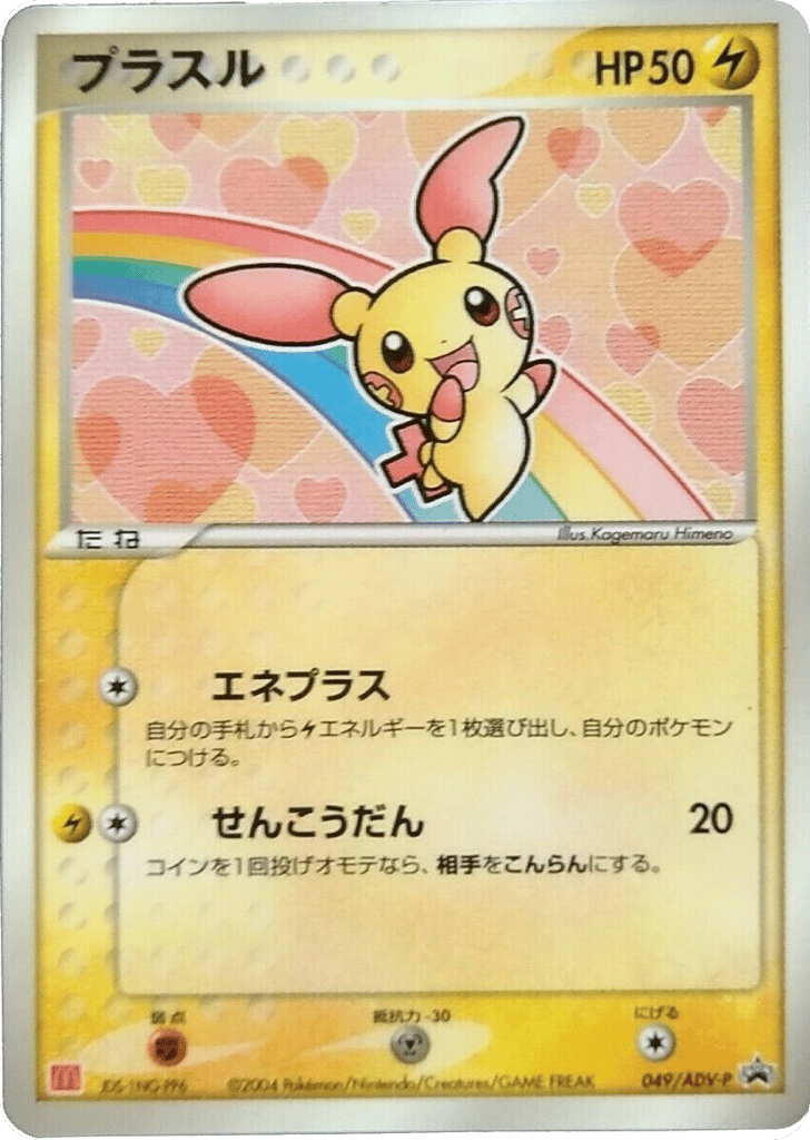 Plusle 049/ADV-P ADV Promos