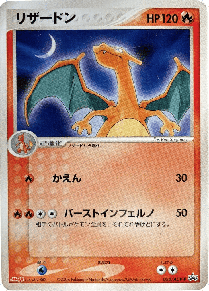 Charizard 054/ADV-P ADV Promos