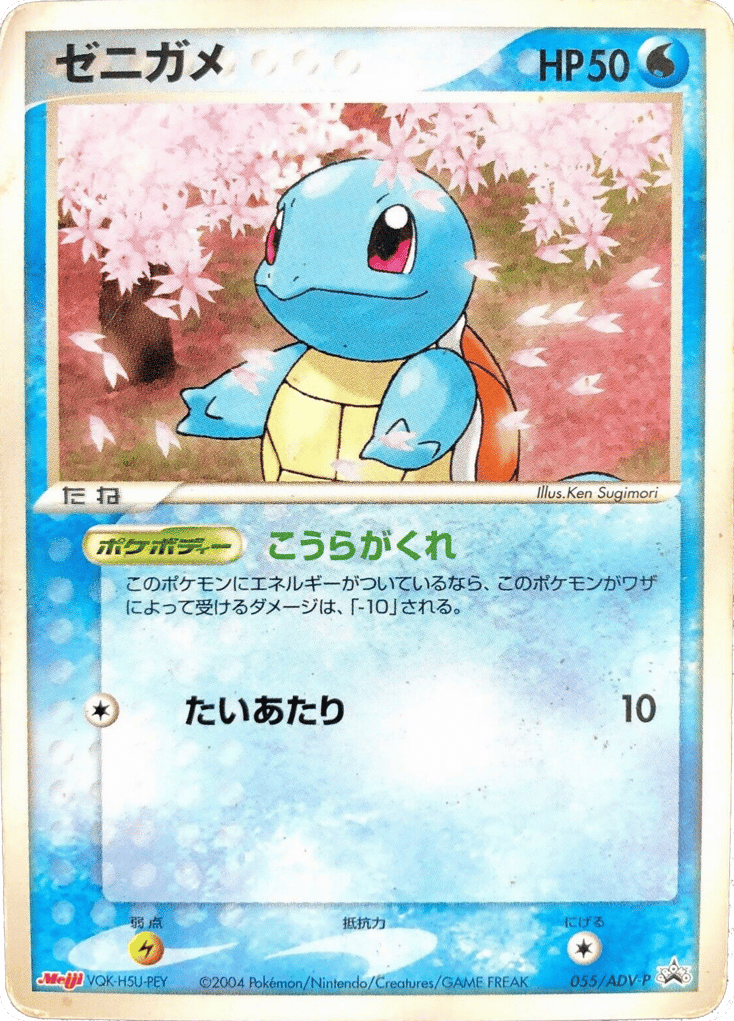 Squirtle 055/ADV-P ADV Promos