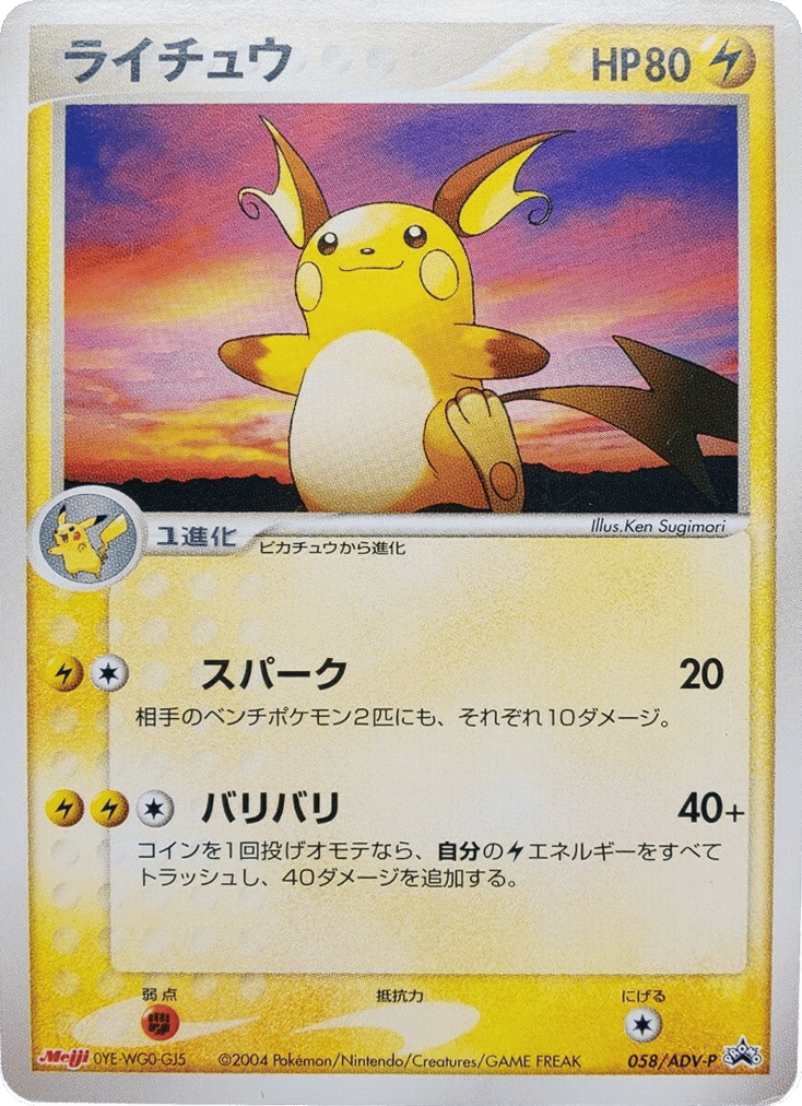 Raichu 058/ADV-P ADV Promos