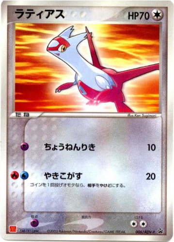 Latias 006/ADV-P ADV Promos