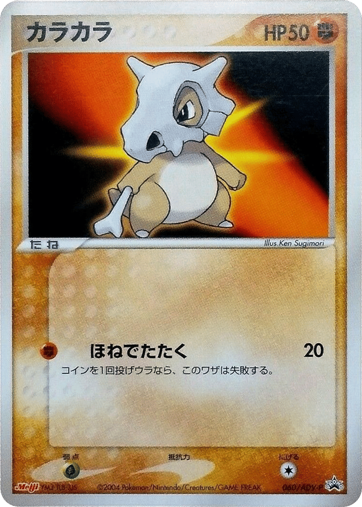 Cubone 060/ADV-P ADV Promos