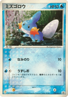 Mudkip 020/ADV-P ADV Promos