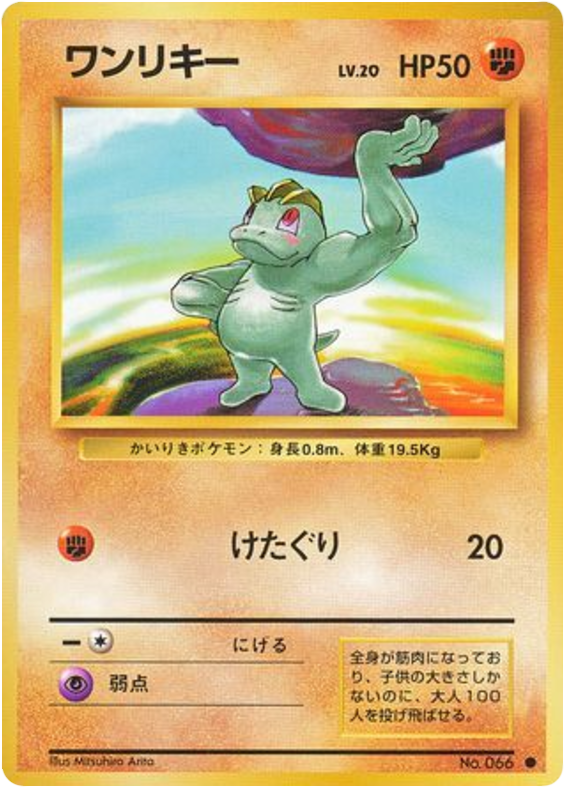 Machop No.066 Expansion Pack