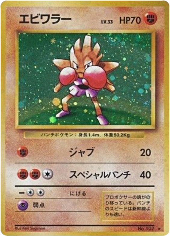 Hitmonchan No.107 Expansion Pack