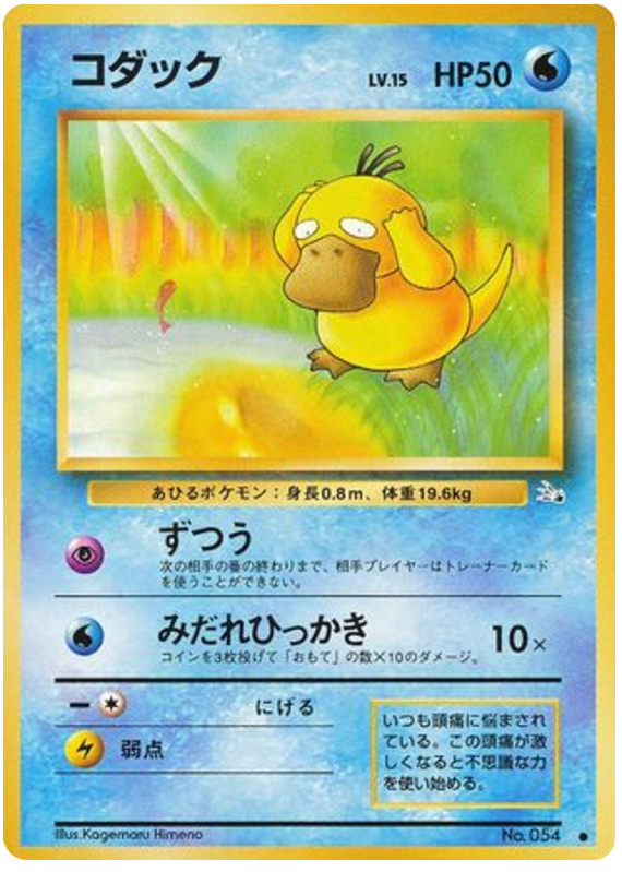 Psyduck No.054 Mystery of the Fossils