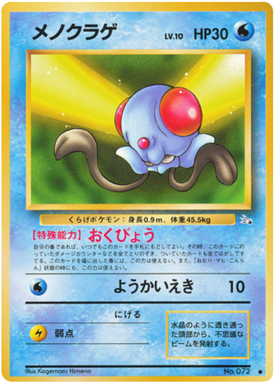 Tentacool No.072 Mystery of the Fossils