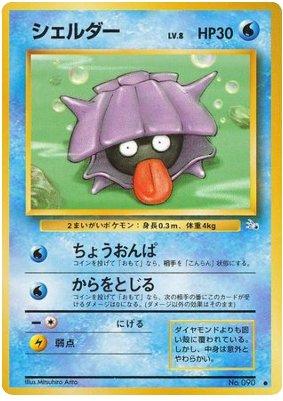 Shellder No.090 Mystery of the Fossils