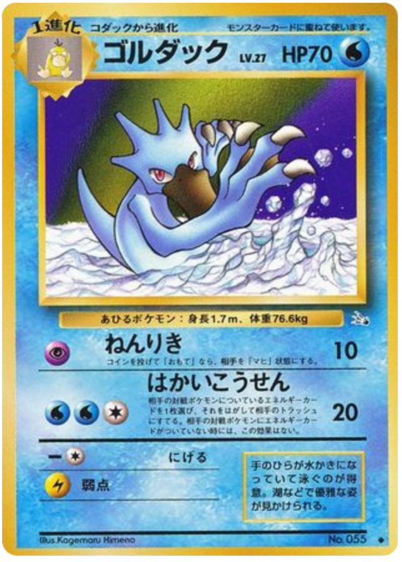 Golduck No.055 Mystery of the Fossils