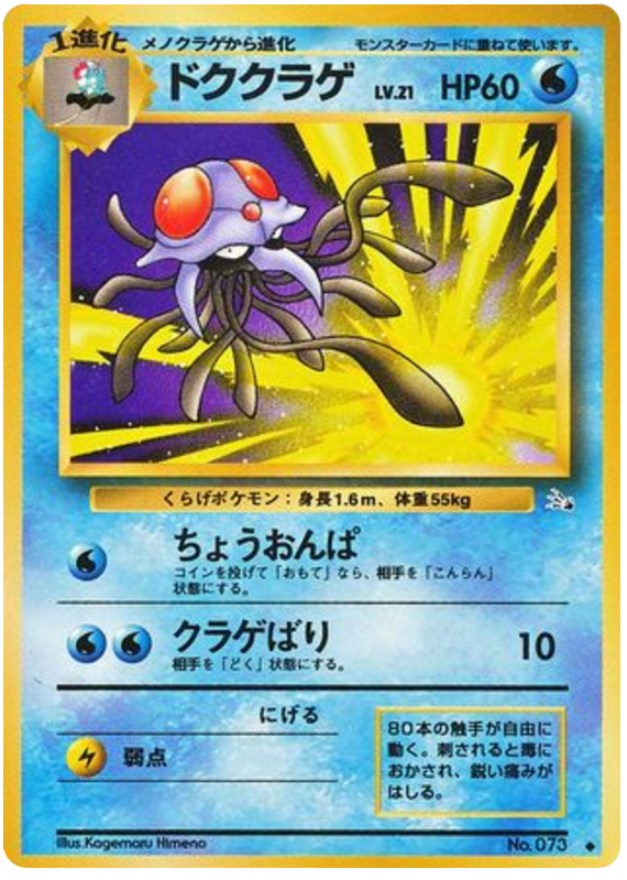 Tentacruel No.073 Mystery of the Fossils