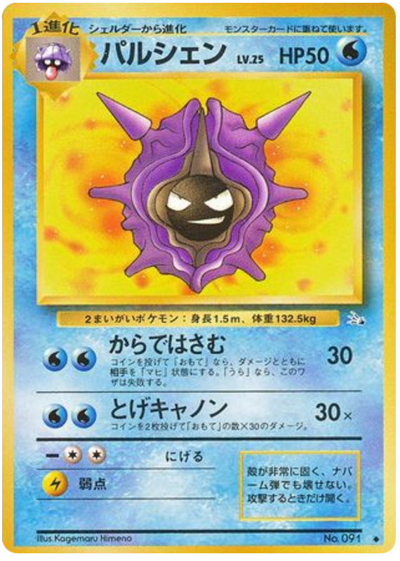 Cloyster No.091 Mystery of the Fossils