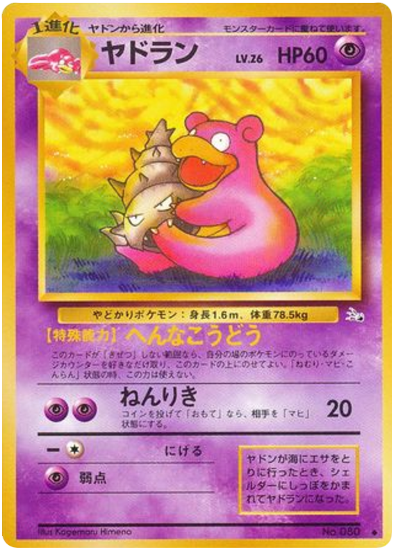 Slowpoke No.079 Mystery of the Fossils