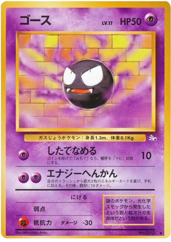 Gastly No.092 Mystery of the Fossils