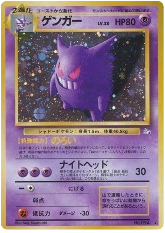 Gengar No.094 Mystery of the Fossils