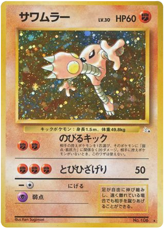 Hitmonlee No.106 Mystery of the Fossils