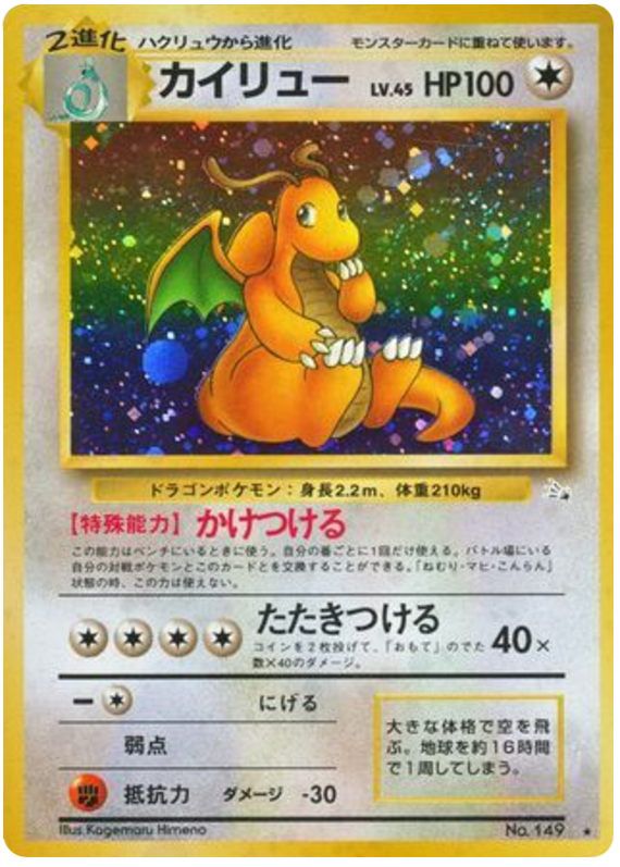 Dragonite No.149 Mystery of the Fossils