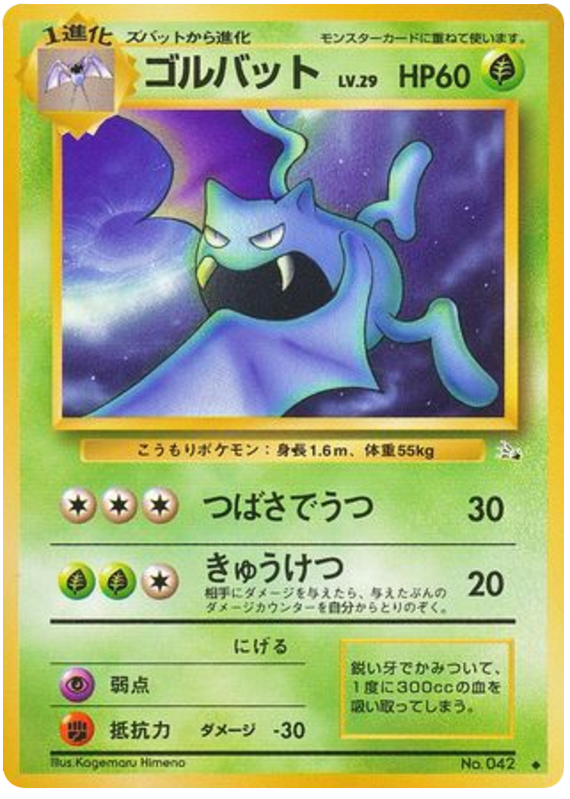 Golbat No.042 Mystery of the Fossils