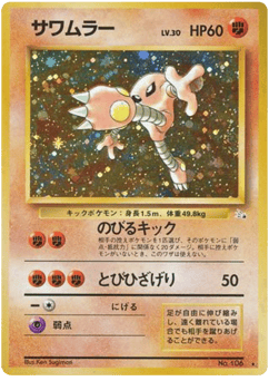 Hitmonlee No.106 Mystery of the Fossils