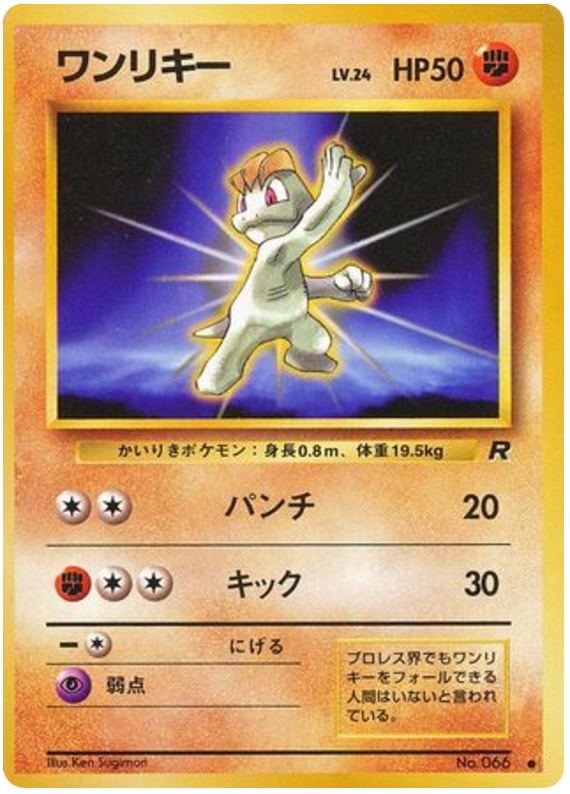 Machop No.066 Rocket Gang